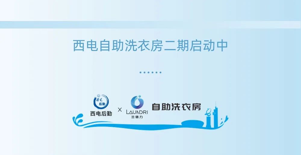 重生之，西电公寓洗衣房智美蜕变！
