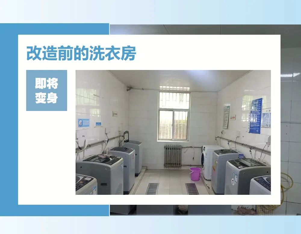 重生之，西电公寓洗衣房智美蜕变！